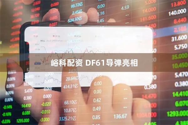 峪科配资 DF61导弹亮相